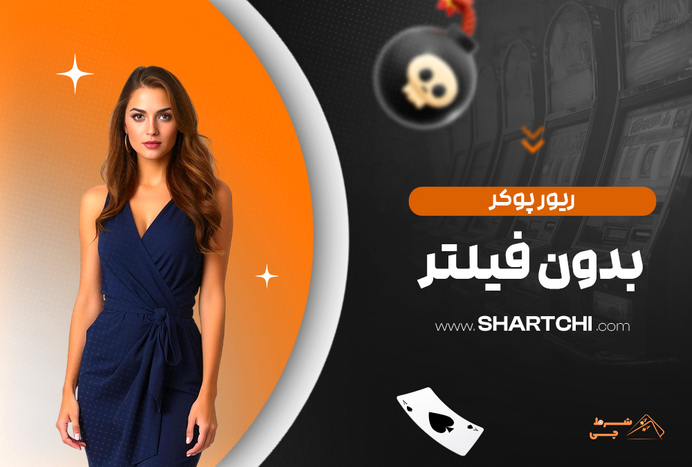 ریور پوکر بدون فیلتر