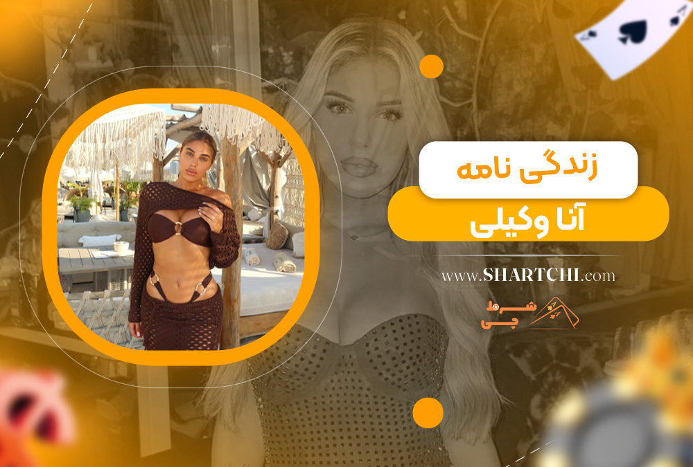 زندگینامه آنا وکیلی