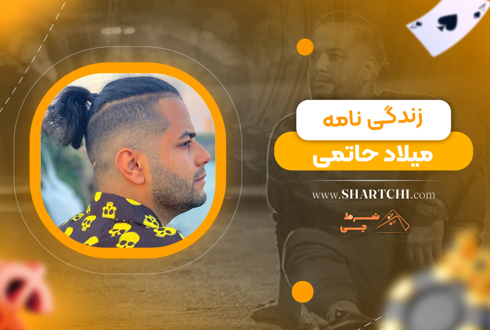 زندگی نامه میلاد حاتمی