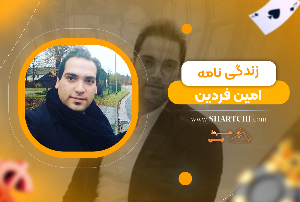 زندگی نامه امین فردین