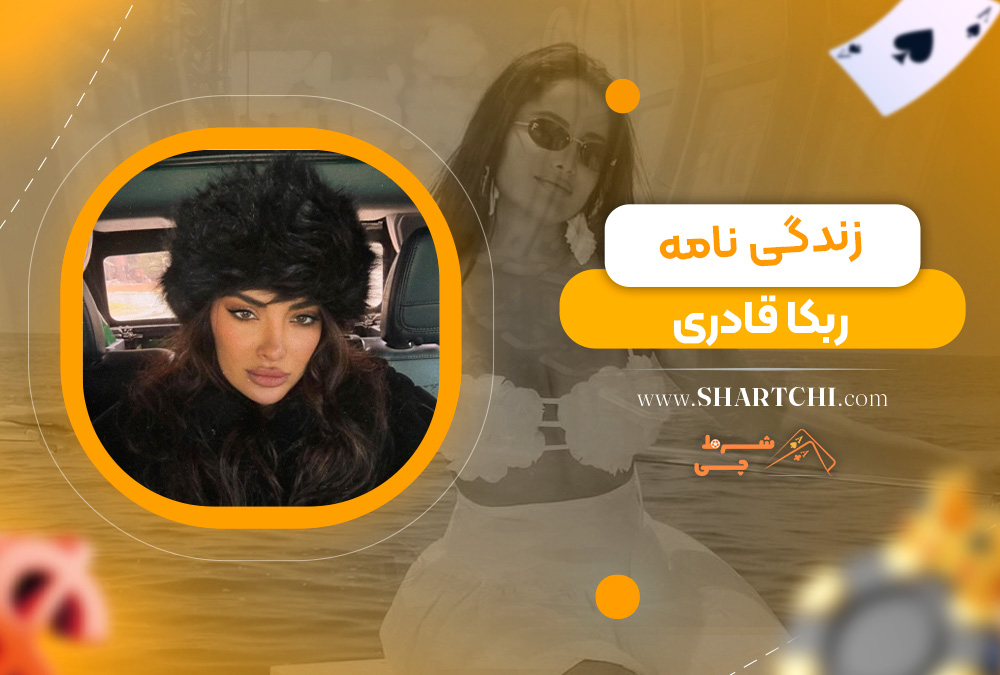 زندگی نامه ربکا قادری 