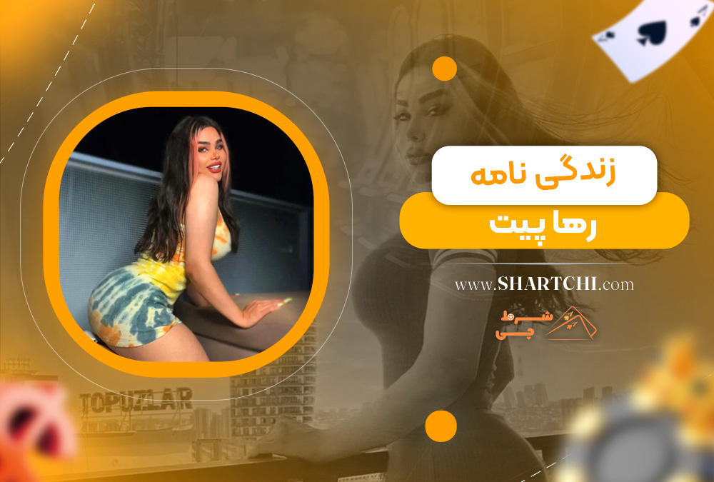 زندگی نامه رها پیت