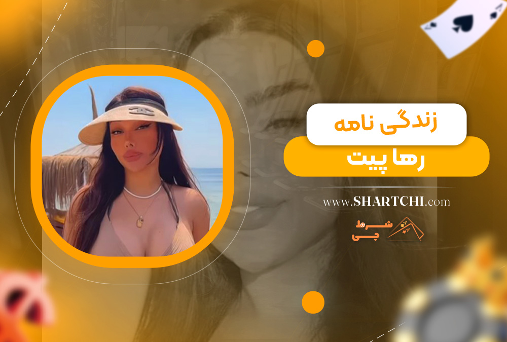 زندگی نامه رها پیت