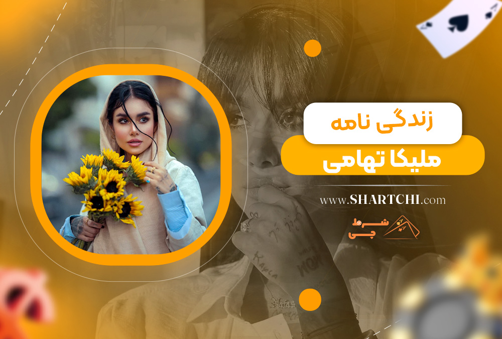 زندگی نامه ملیکا تهامی