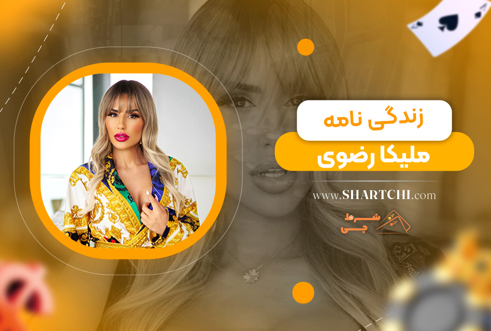 زندگی نامه ملیکا رضوی