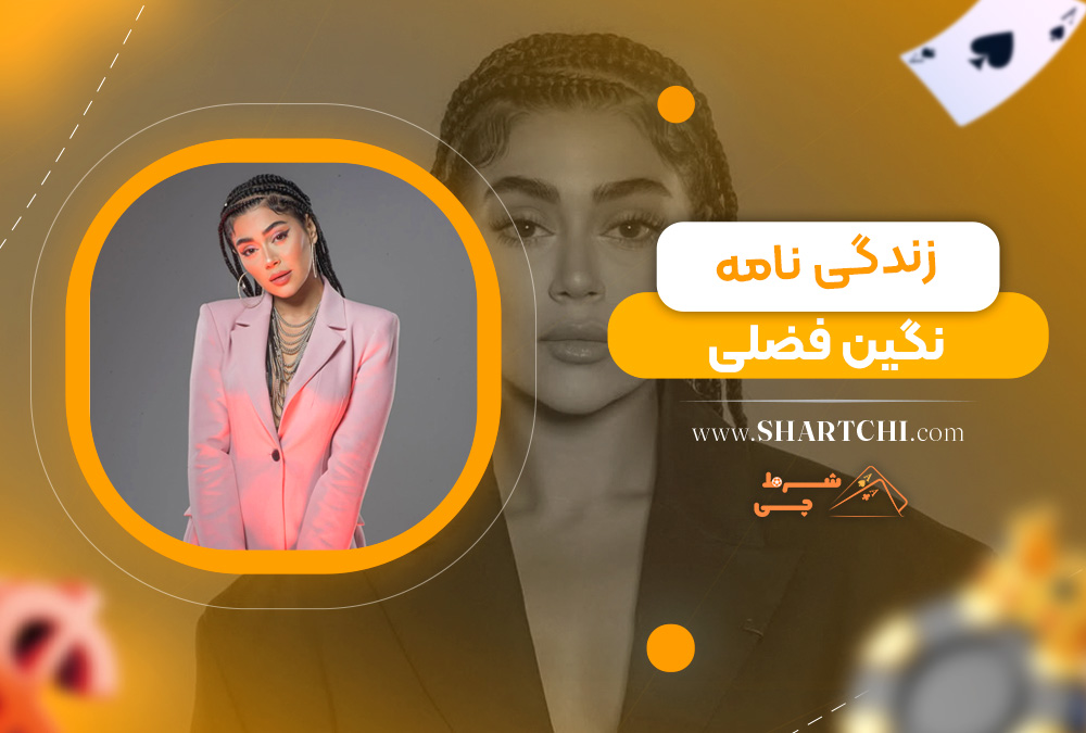 زندگی نامه نگین فضلی
