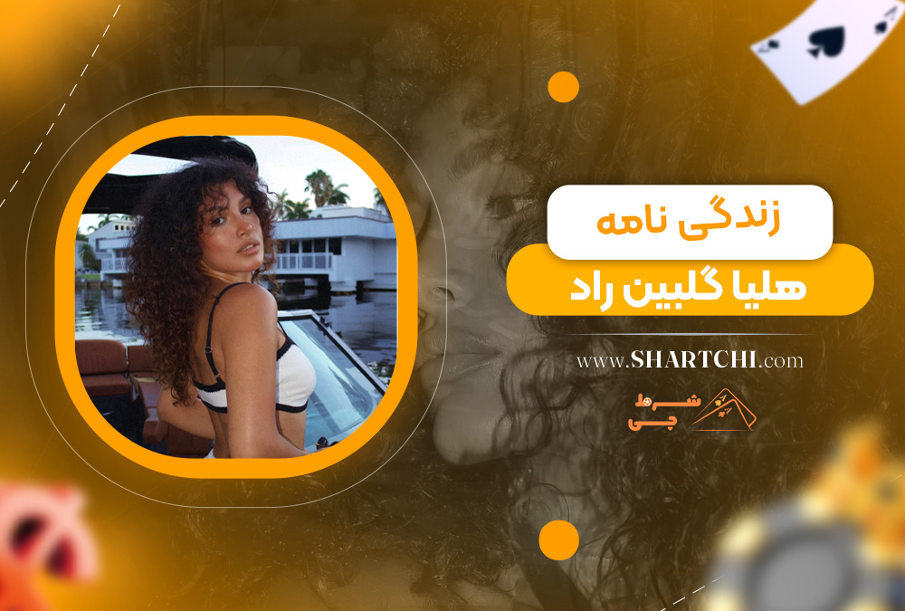 زندگی نامه هلیا گلبین راد