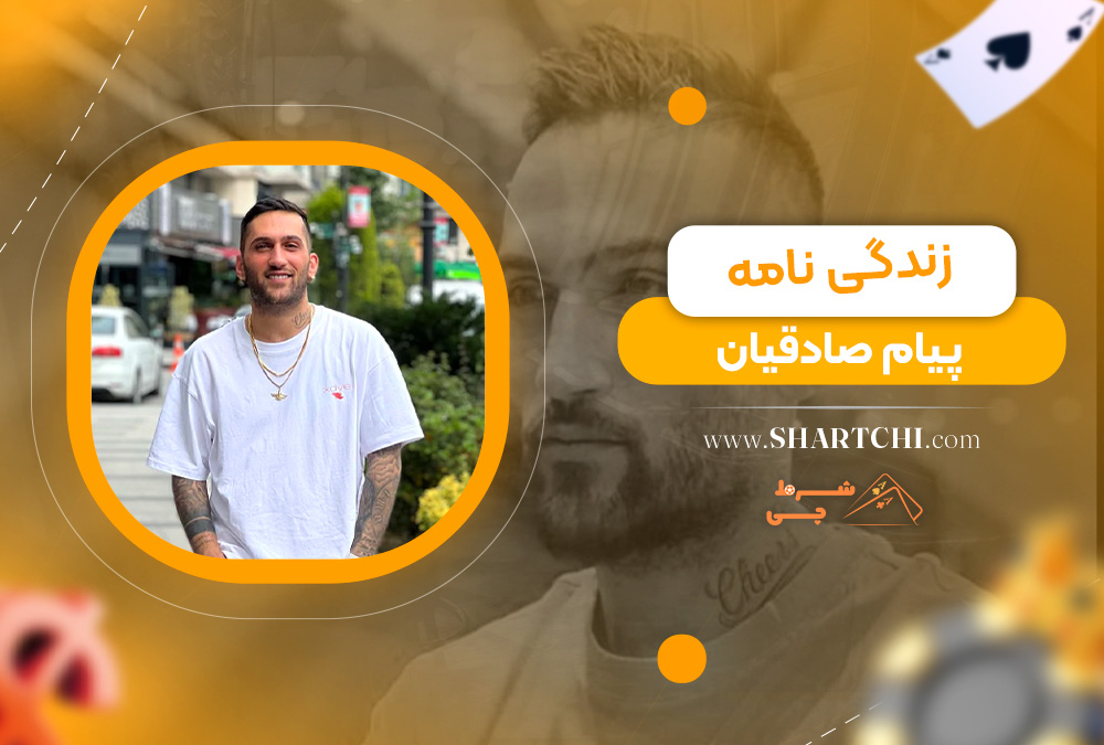 زندگی نامه پیام صادقیان