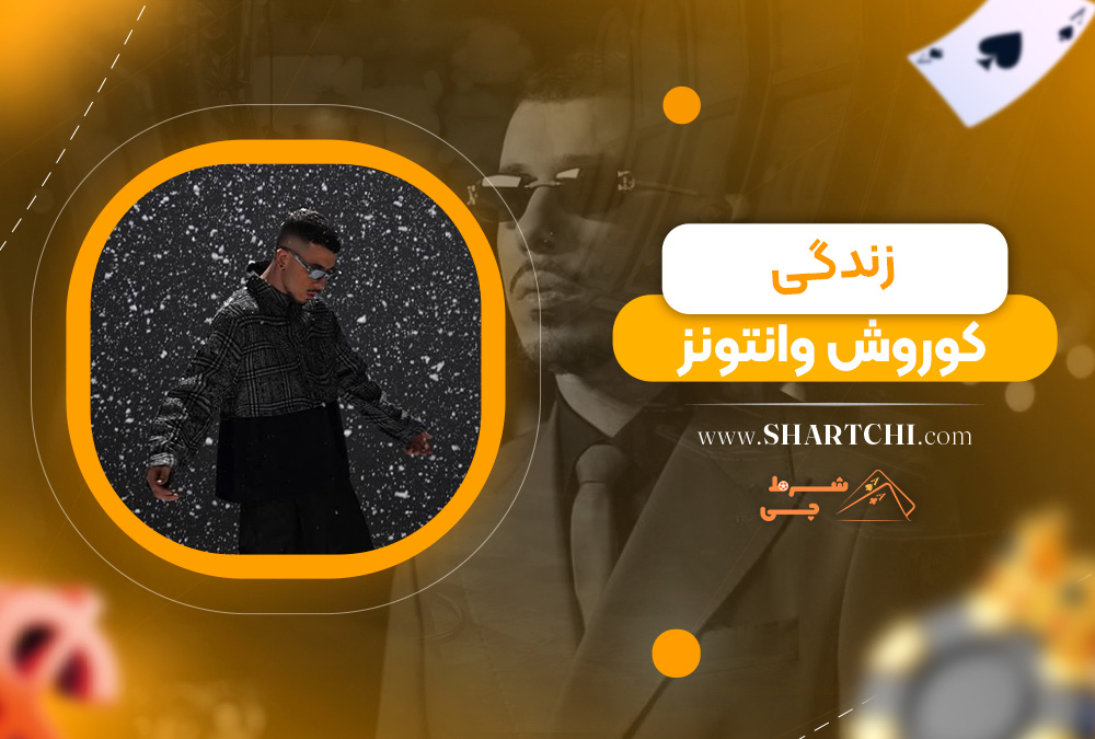 زندگی کوروش وانتونز