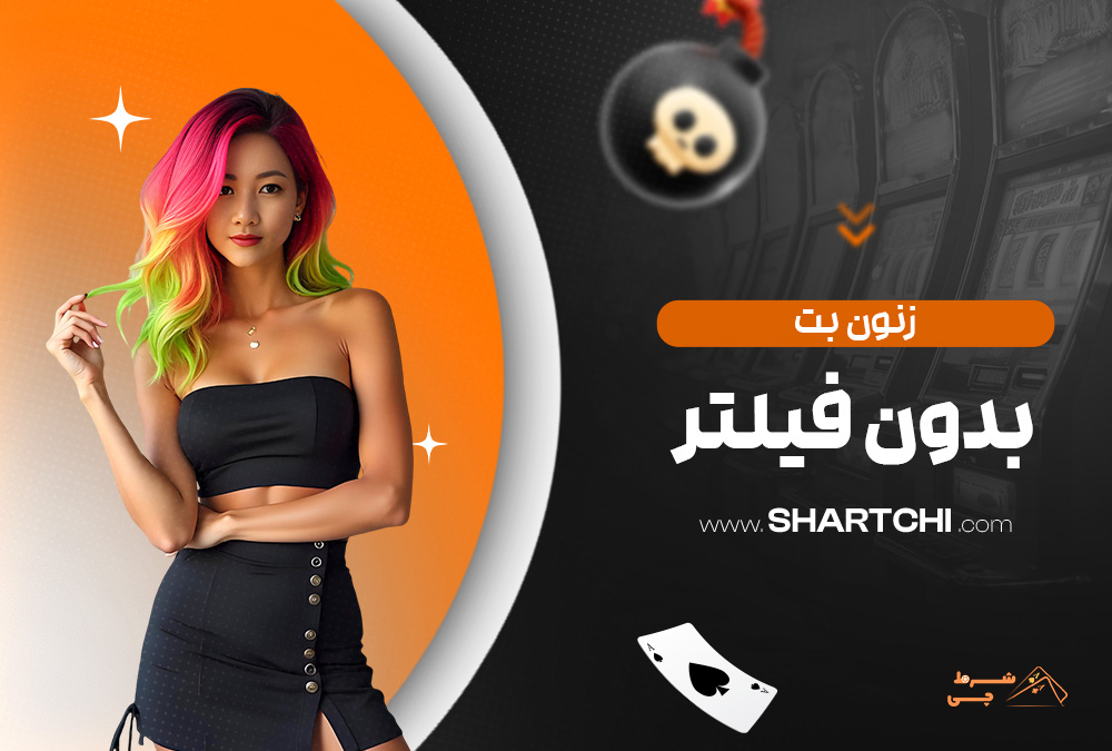 زنون بت بدون فیلتر