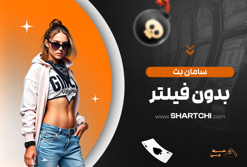 سامان بت بدون فیلتر