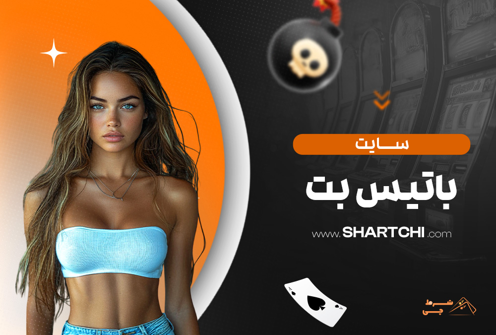 سایت باتیس بت