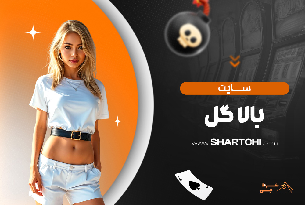 سایت بالا گل