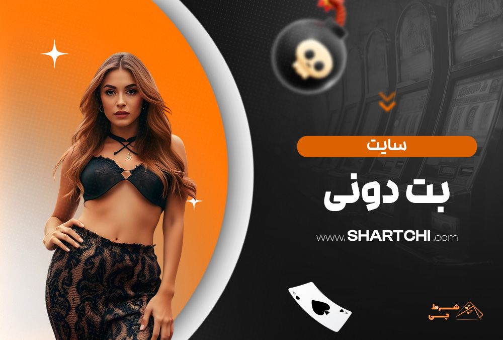 سایت بت دونی