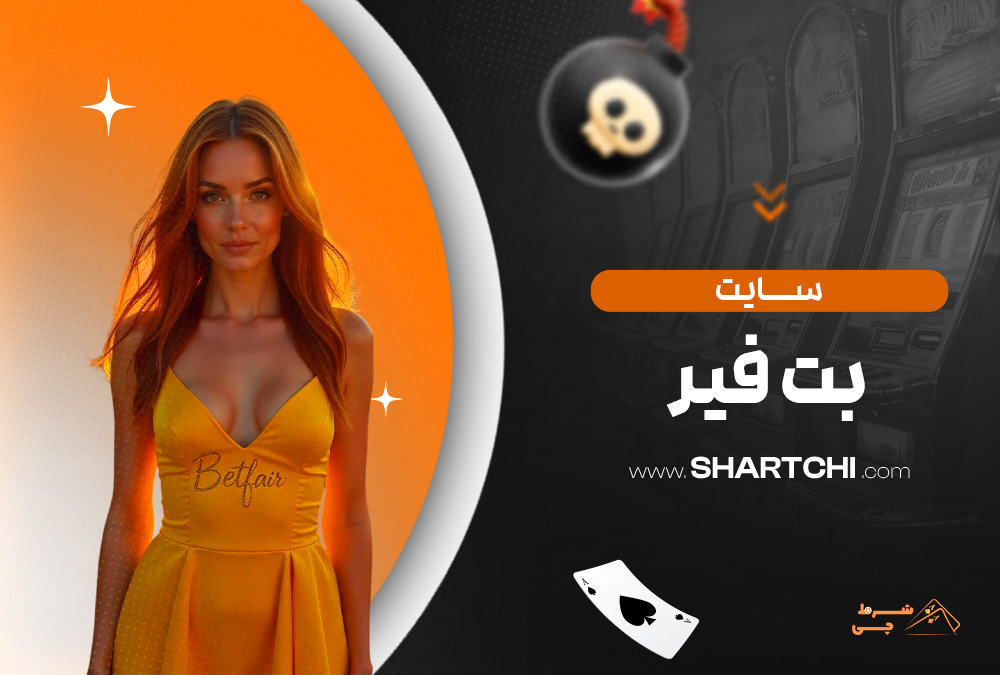 سایت بت فیر