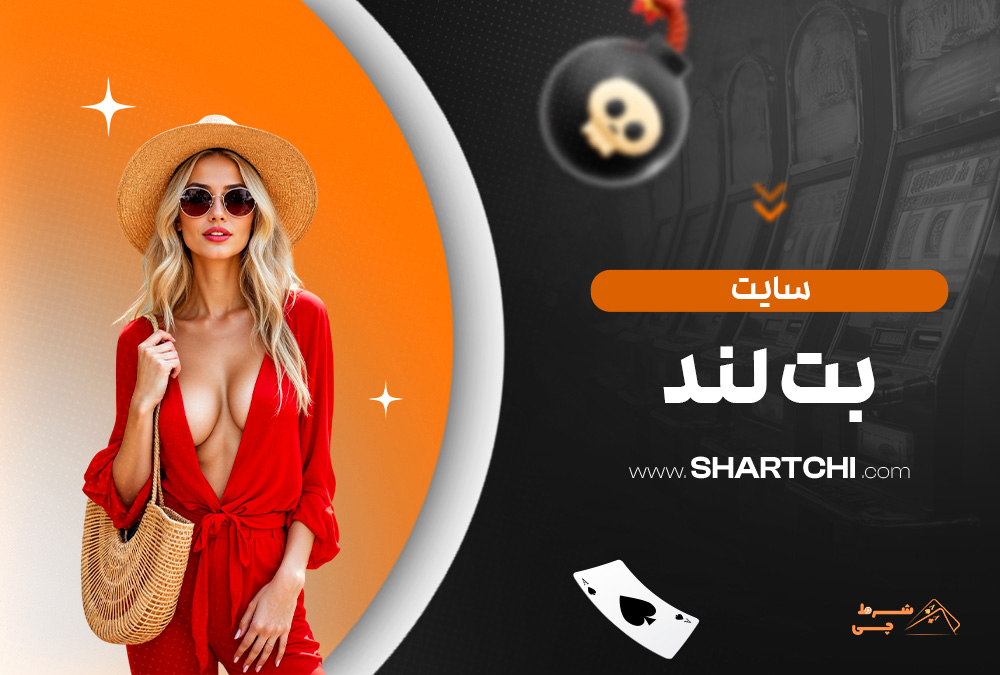 سایت بت لند