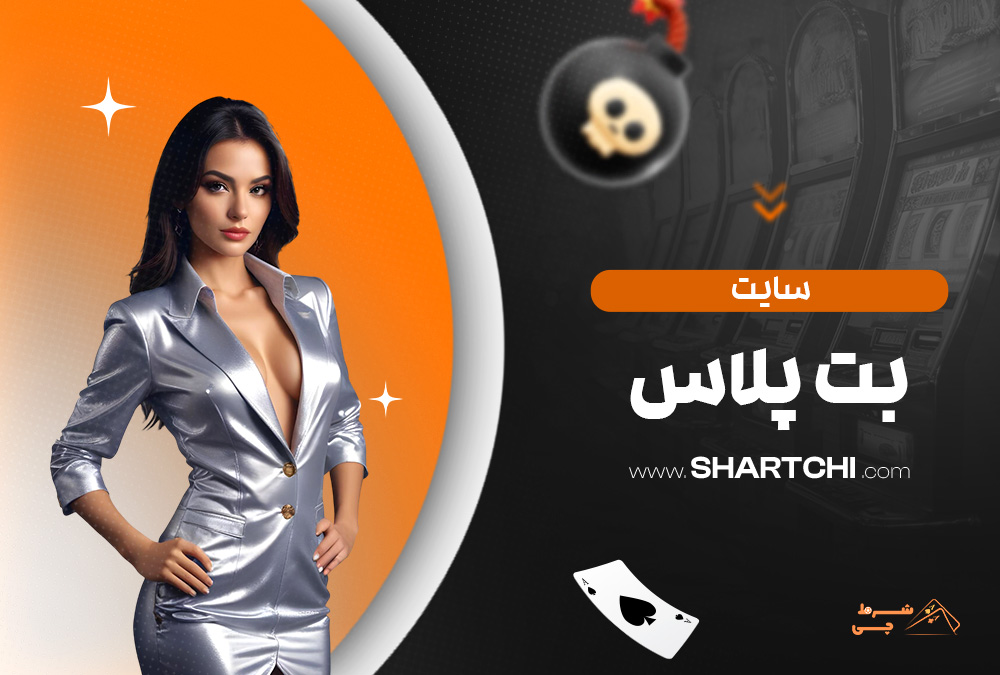 سایت بت پلاس