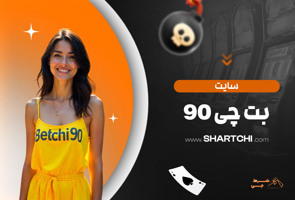 سایت بت چی 90