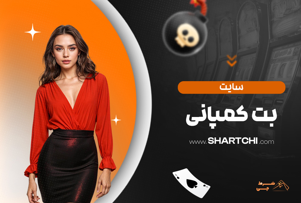 سایت بت کمپانی
