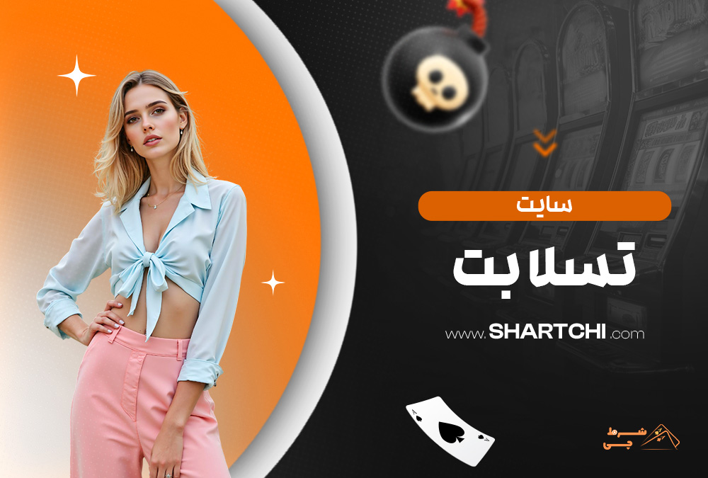 سایت تسلا بت