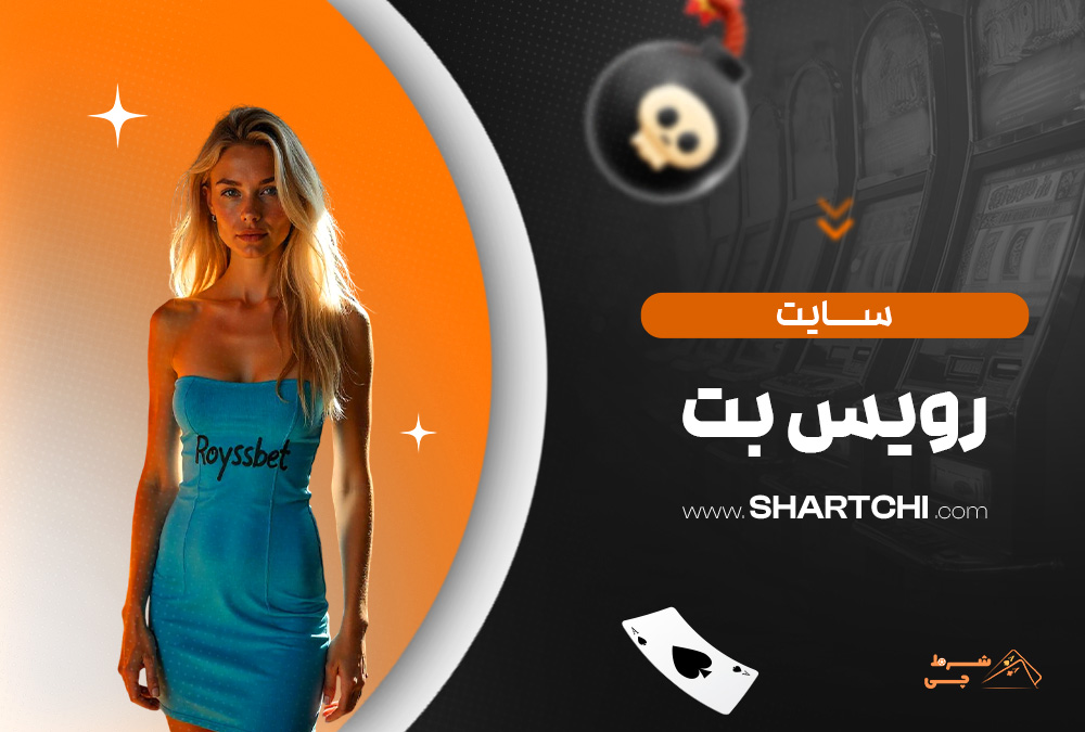 سایت رویس بت
