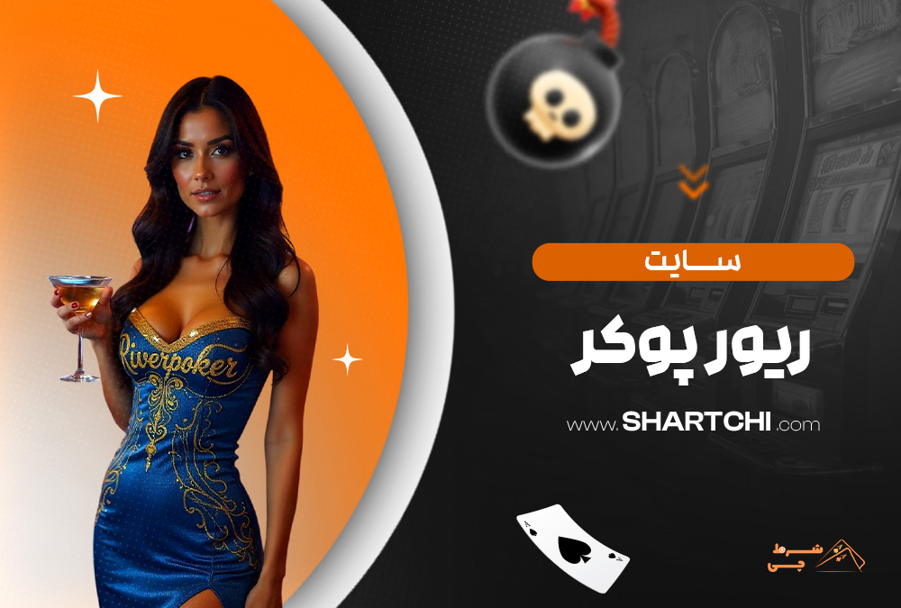 سایت ریور پوکر