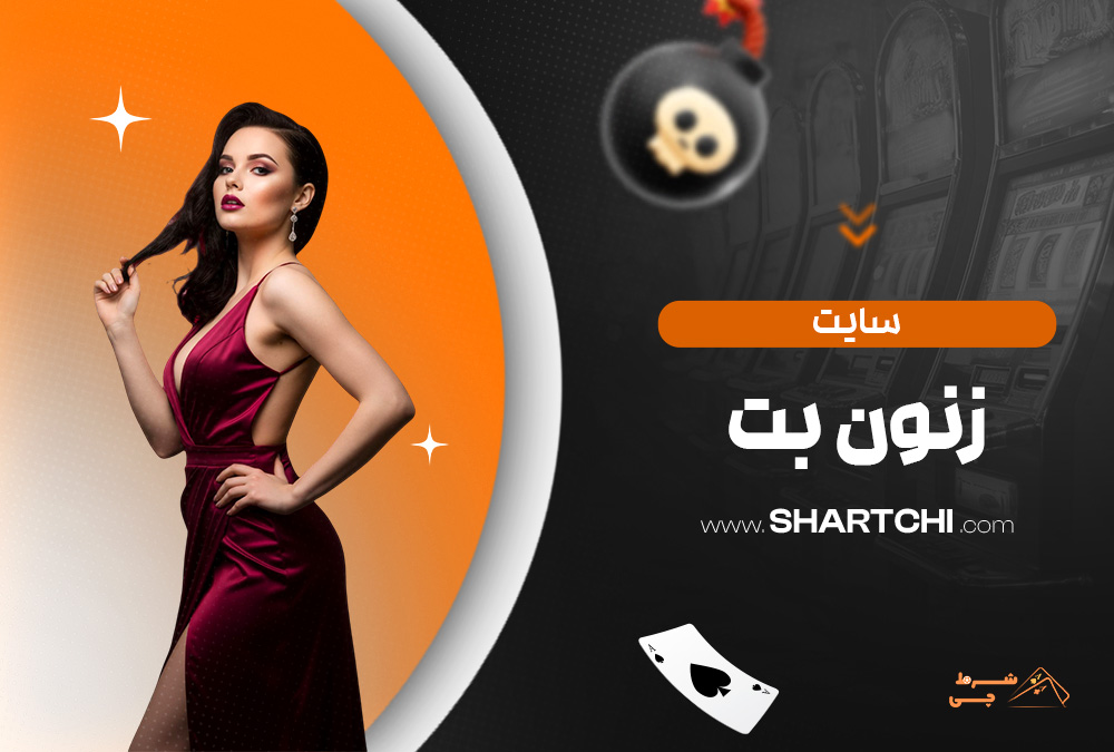 سایت زنون بت