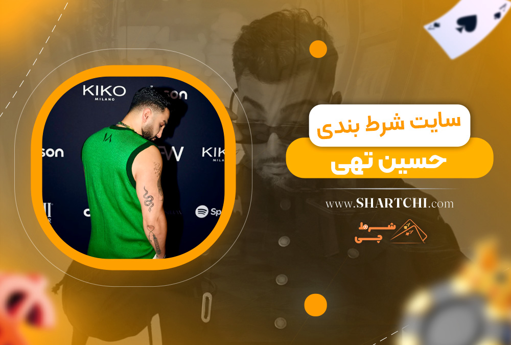 سایت شرط بندی حسین تهی 