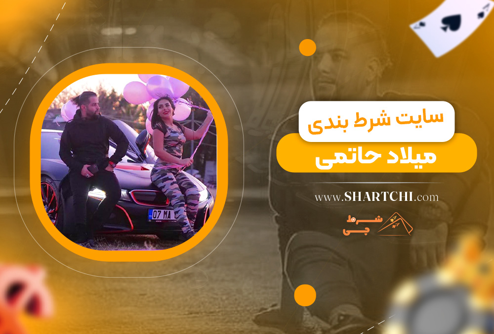 سایت شرط بندی میلاد حاتمی