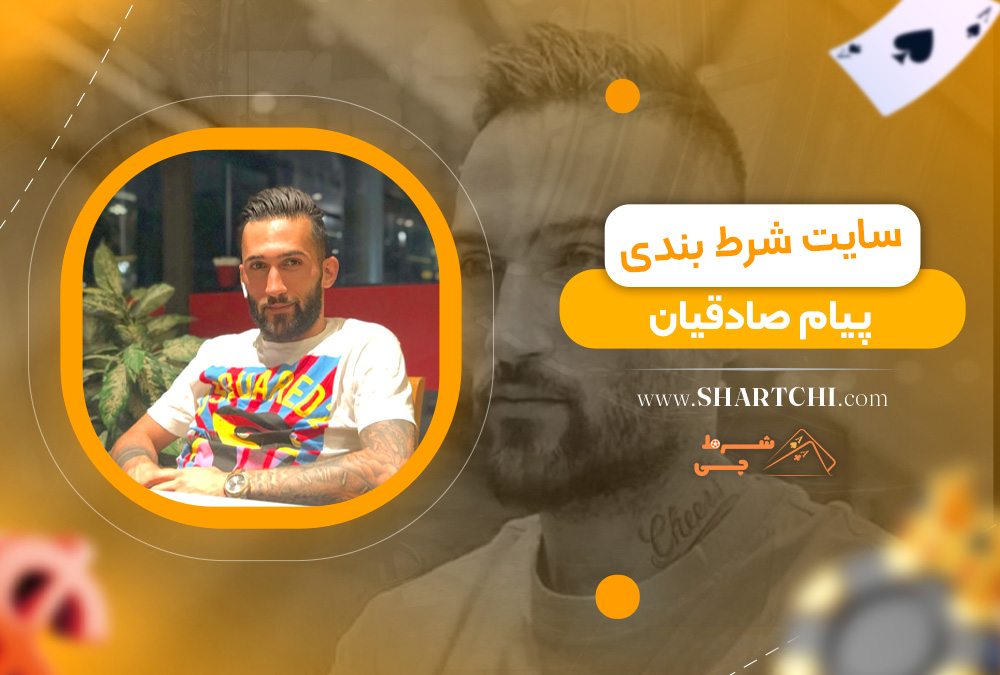 سایت شرط بندی پیام صادقیان