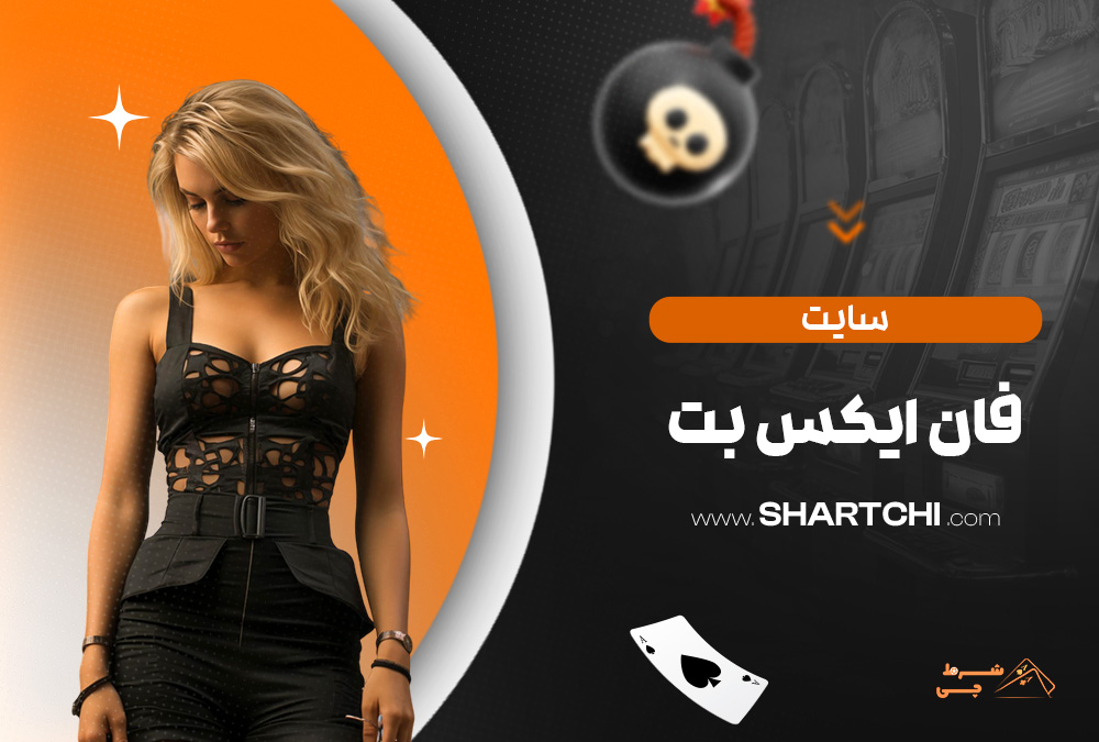سایت فان ایکس بت