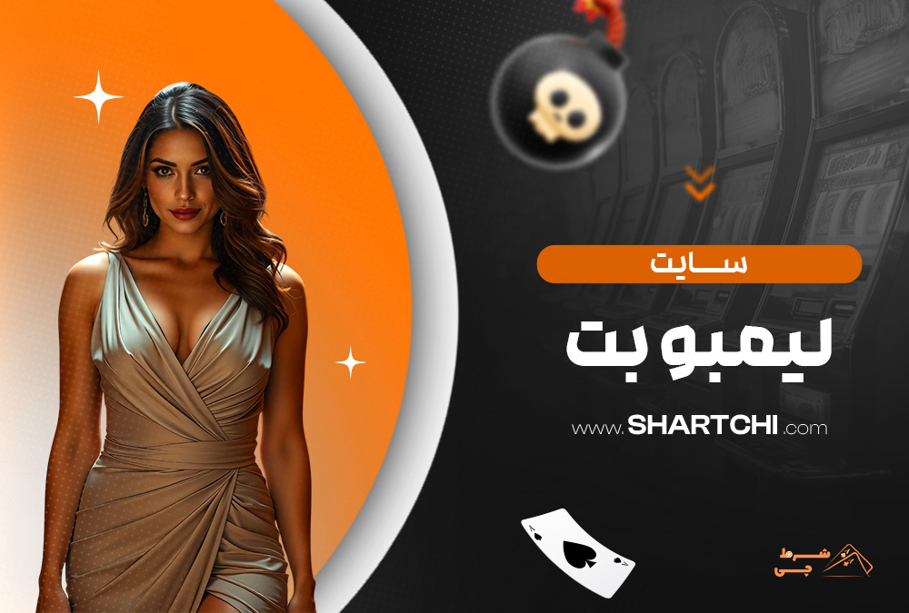سایت لیمبو بت