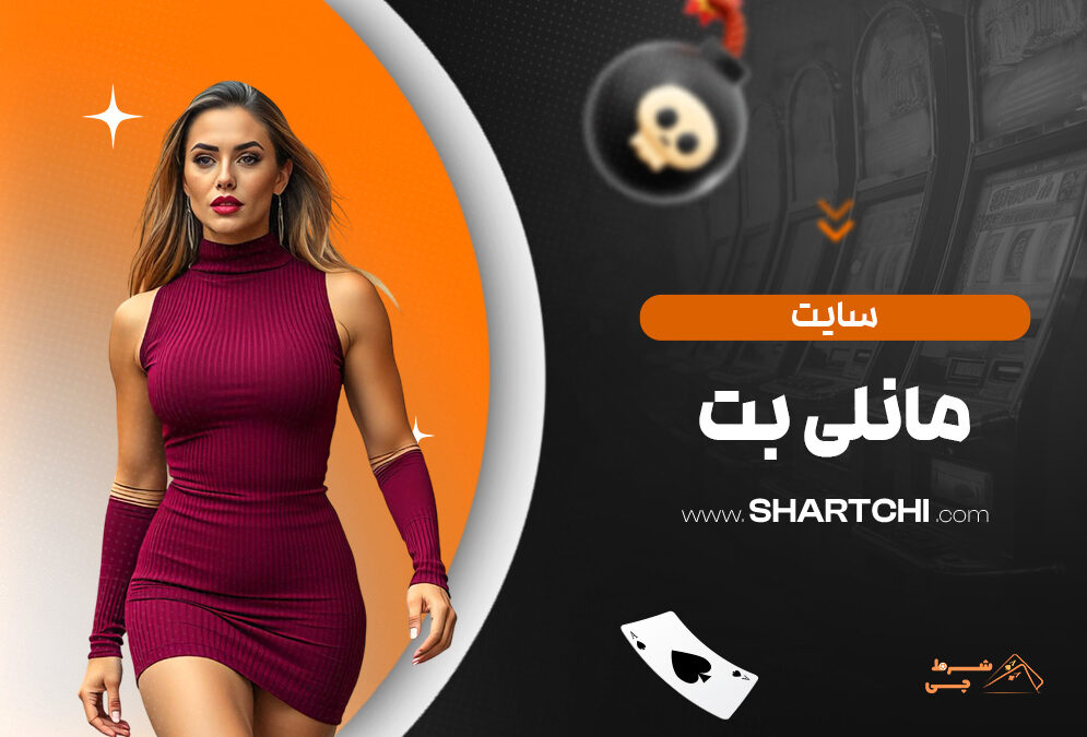 سایت مانلی بت