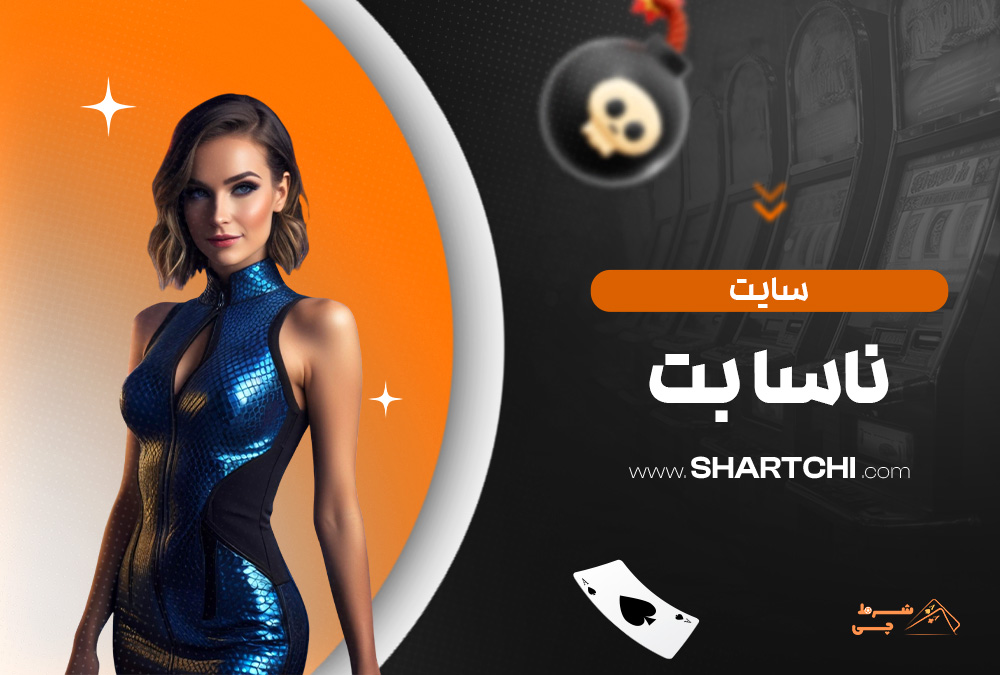 سایت ناسا بت
