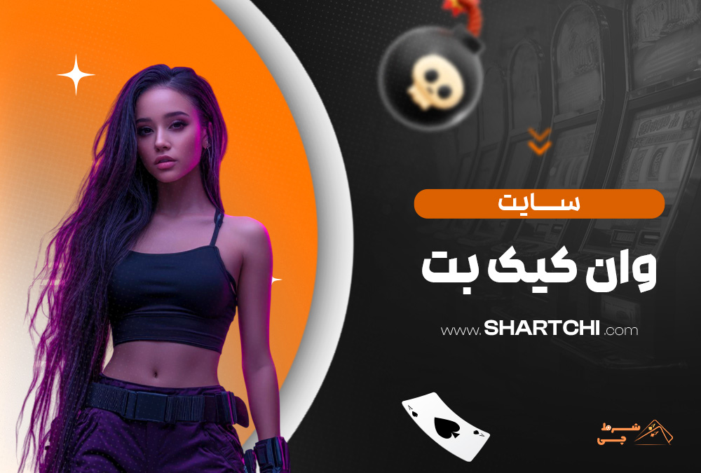 سایت وان کیک بت