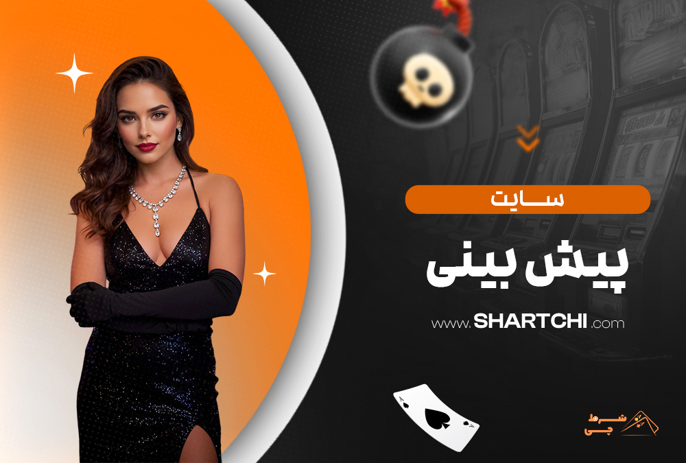 سایت پیش بینی