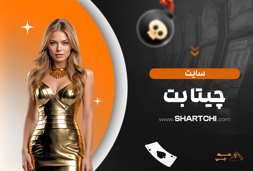 سایت چیتا بت