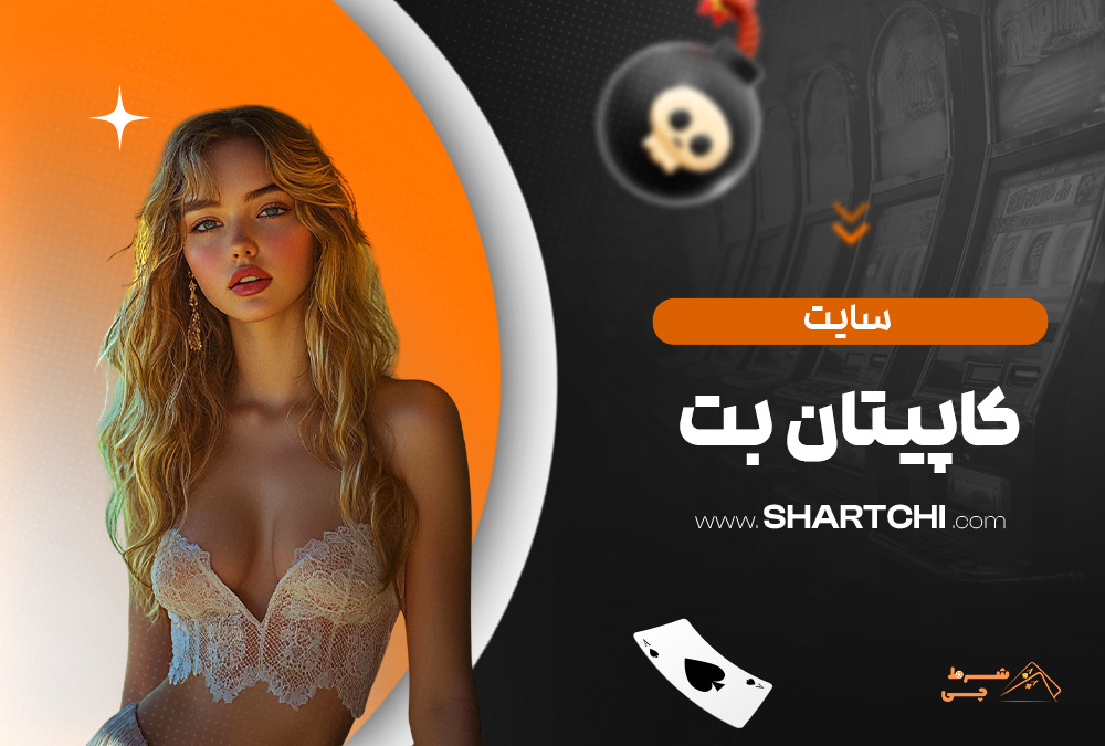 سایت کاپیتان بت