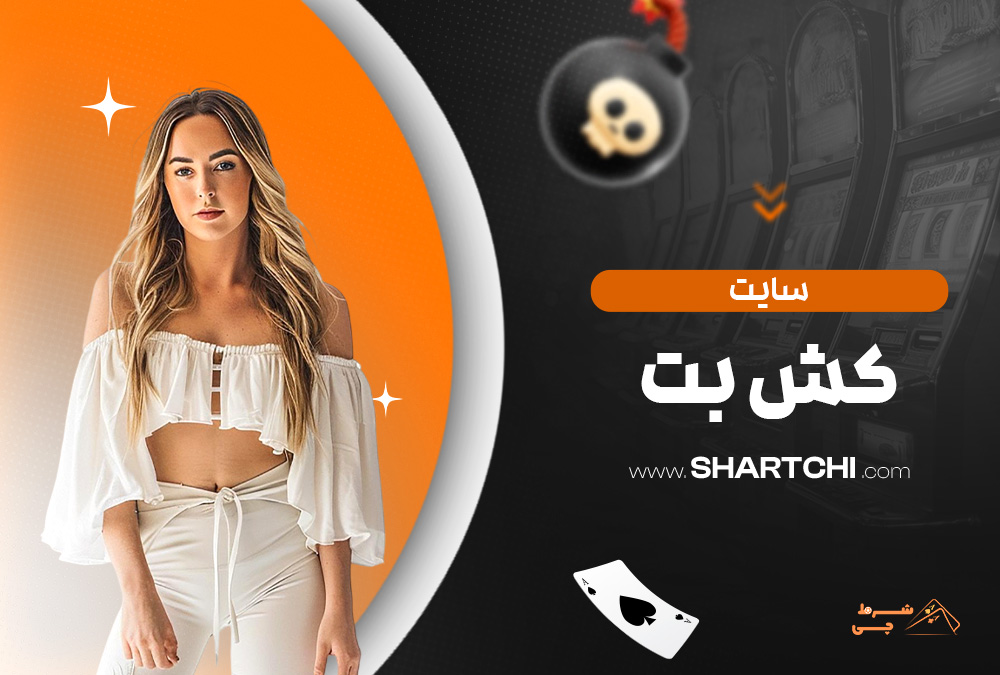سایت کش بت