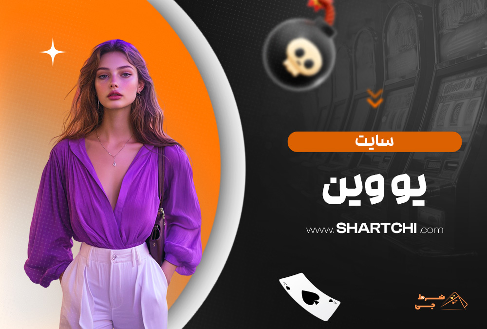 سایت یو وین