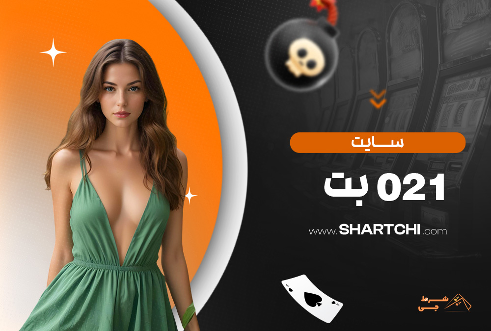 سایت 021 بت