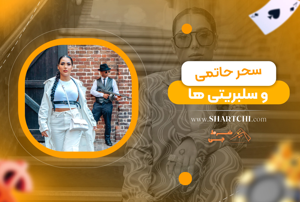 سحر حاتمی و سلبریتی ‌ها