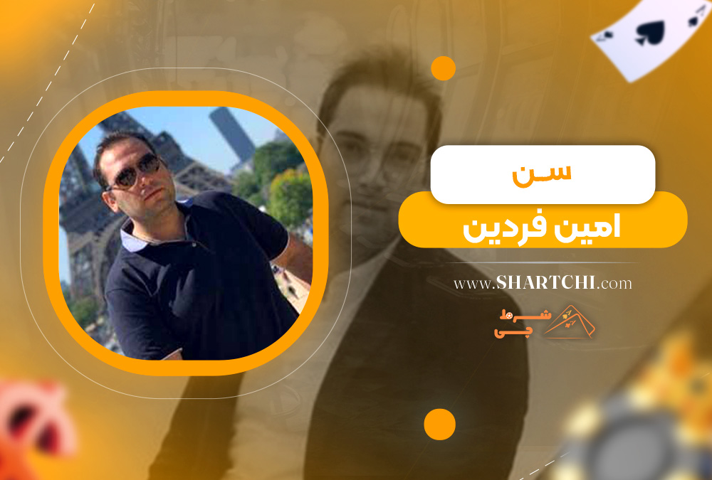 سن امین فردین