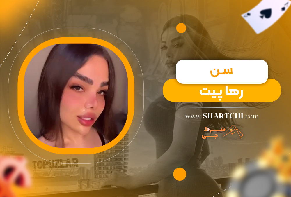 سن رها پیت