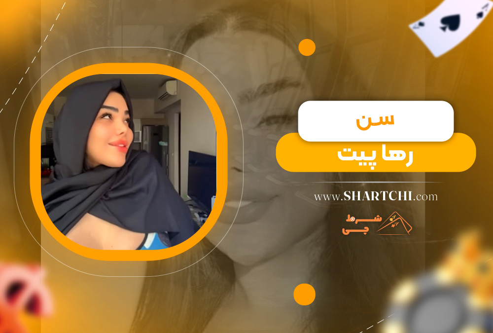 سن رها پیت