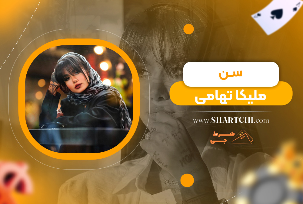 سن ملیکا تهامی