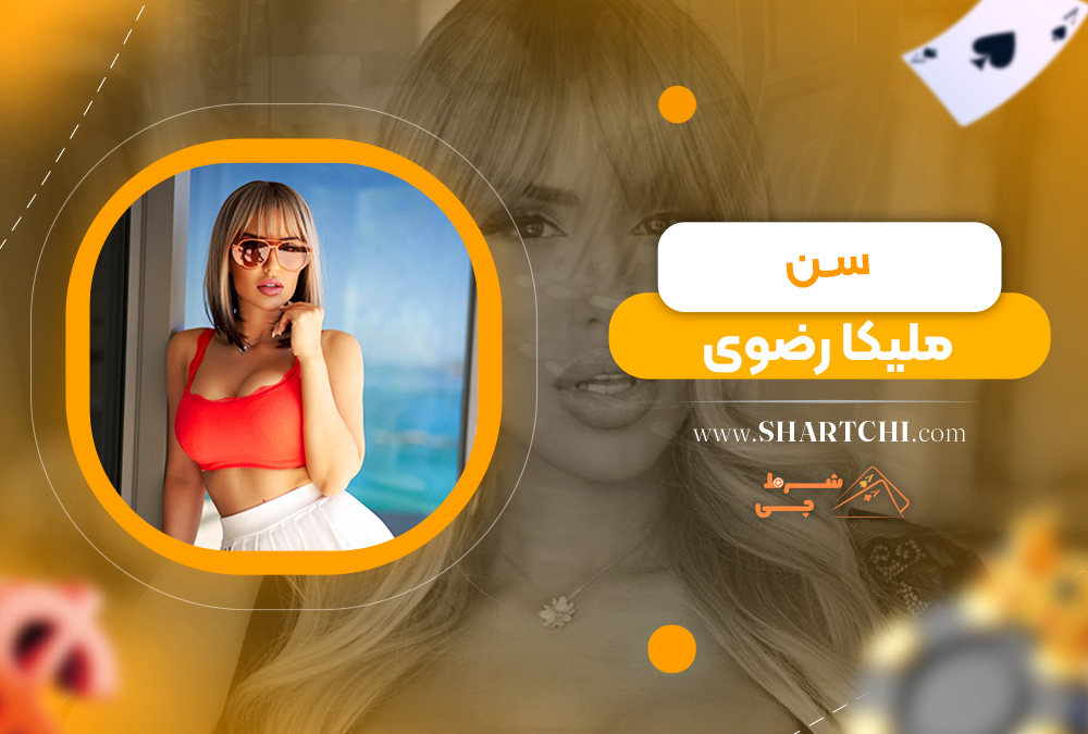 سن ملیکا رضوی