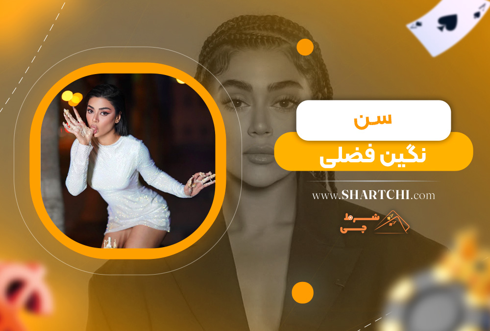 سن نگین فضلی