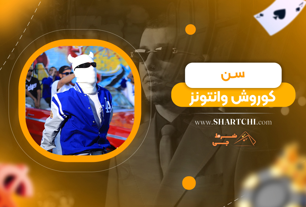 سن کوروش وانتونز