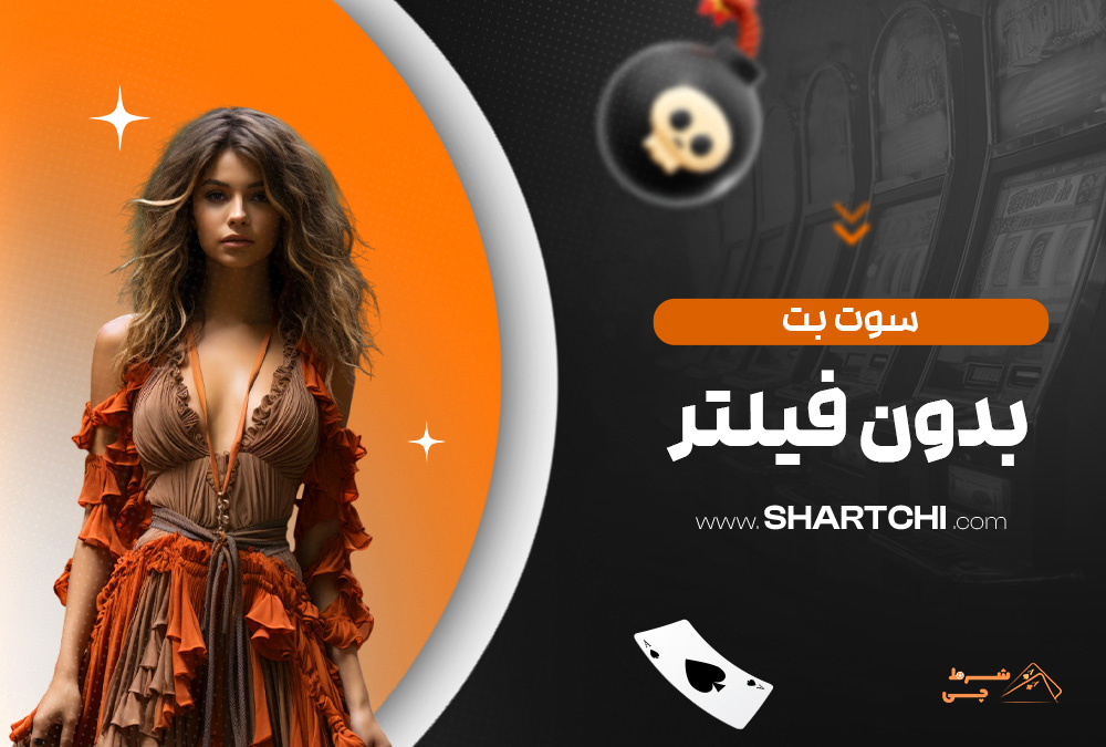 سوت بت بدون فیلتر